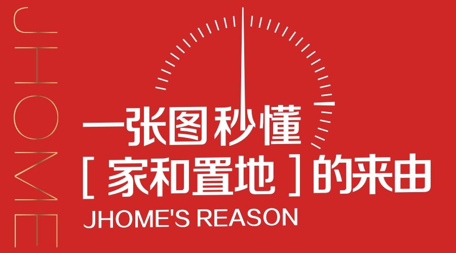 一张图秒懂【家和置地】的由来